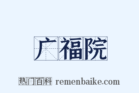 广福院是什么意思的图片